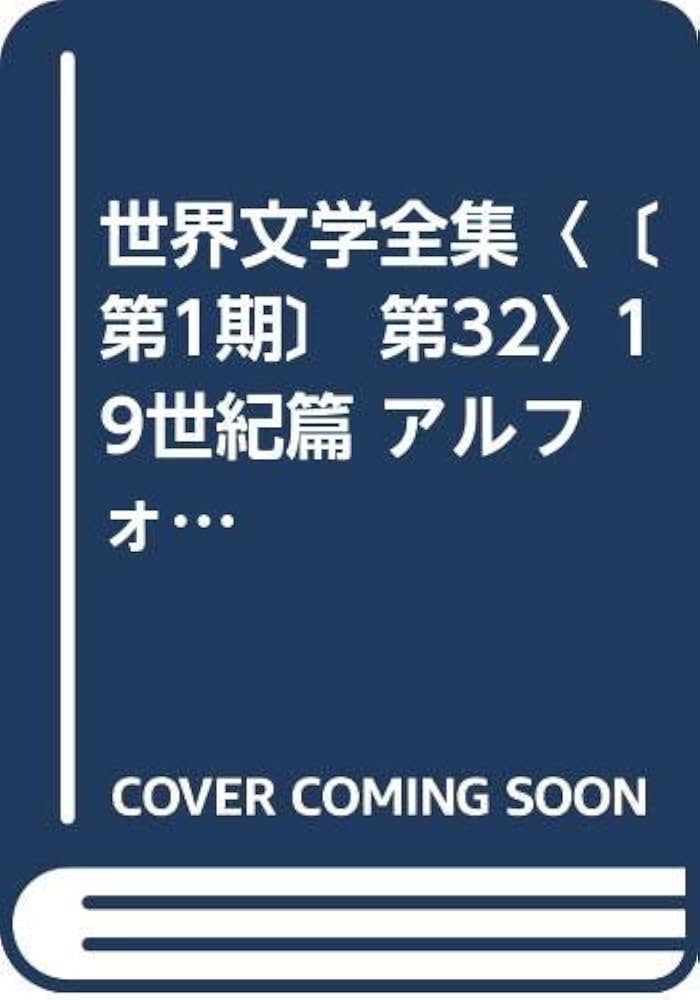 アルフォンス・ドーデー ジェルジュ・サンド 世界文學全集